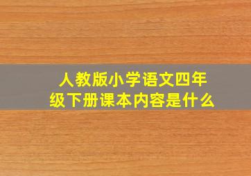 人教版小学语文四年级下册课本内容是什么