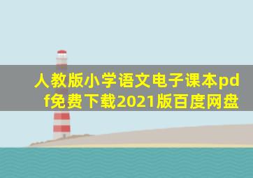 人教版小学语文电子课本pdf免费下载2021版百度网盘