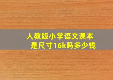 人教版小学语文课本是尺寸16k吗多少钱