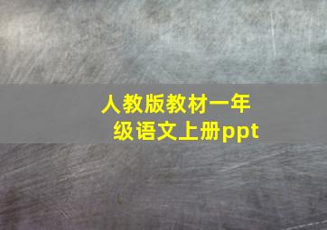 人教版教材一年级语文上册ppt