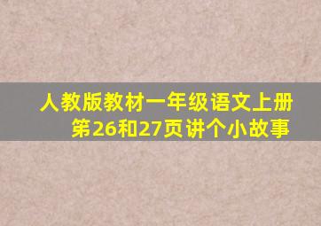 人教版教材一年级语文上册笫26和27页讲个小故事