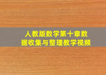 人教版数学第十章数据收集与整理教学视频