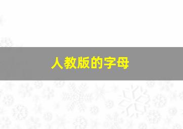 人教版的字母