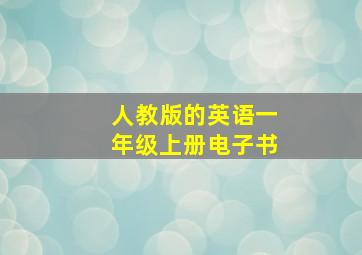 人教版的英语一年级上册电子书