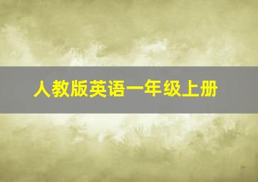 人教版英语一年级上册