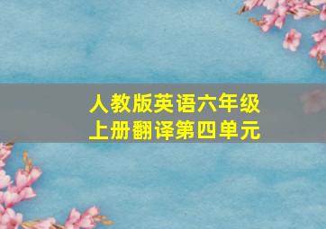 人教版英语六年级上册翻译第四单元