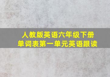 人教版英语六年级下册单词表第一单元英语跟读