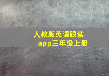 人教版英语跟读app三年级上册