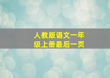 人教版语文一年级上册最后一页