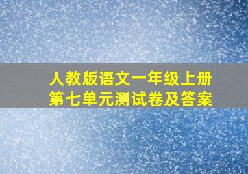 人教版语文一年级上册第七单元测试卷及答案