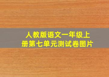 人教版语文一年级上册第七单元测试卷图片