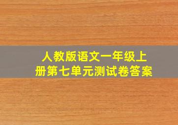 人教版语文一年级上册第七单元测试卷答案