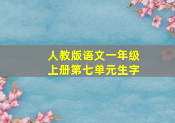 人教版语文一年级上册第七单元生字