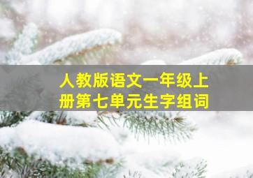 人教版语文一年级上册第七单元生字组词