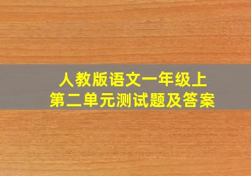 人教版语文一年级上第二单元测试题及答案