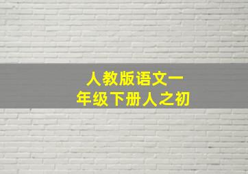 人教版语文一年级下册人之初