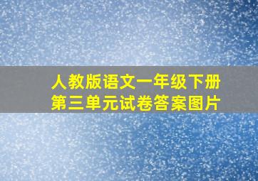 人教版语文一年级下册第三单元试卷答案图片