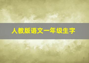 人教版语文一年级生字