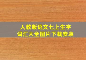 人教版语文七上生字词汇大全图片下载安装