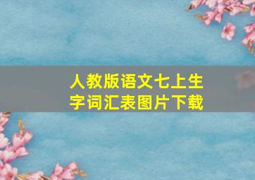 人教版语文七上生字词汇表图片下载