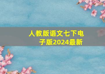 人教版语文七下电子版2024最新