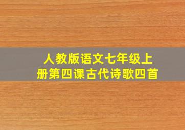 人教版语文七年级上册第四课古代诗歌四首