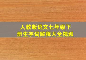 人教版语文七年级下册生字词解释大全视频