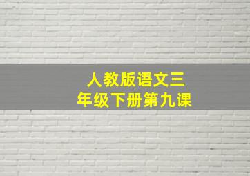 人教版语文三年级下册第九课