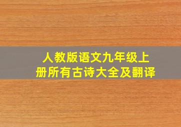 人教版语文九年级上册所有古诗大全及翻译