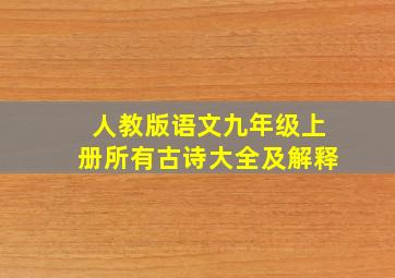 人教版语文九年级上册所有古诗大全及解释