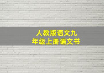 人教版语文九年级上册语文书