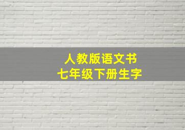 人教版语文书七年级下册生字