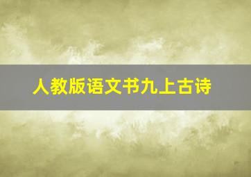 人教版语文书九上古诗