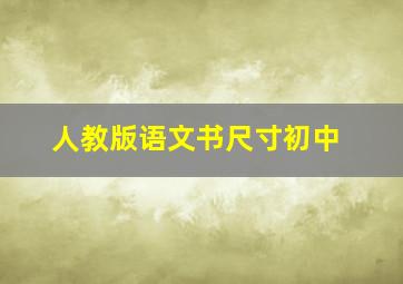 人教版语文书尺寸初中