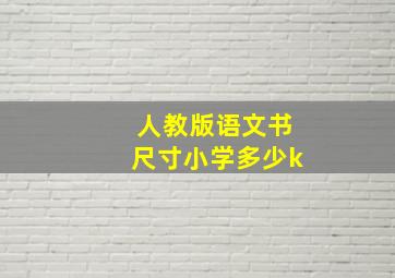 人教版语文书尺寸小学多少k