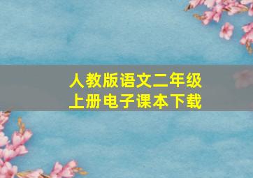 人教版语文二年级上册电子课本下载