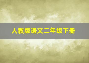 人教版语文二年级下册