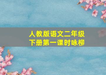 人教版语文二年级下册第一课时咏柳