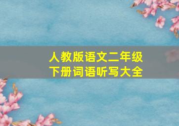 人教版语文二年级下册词语听写大全