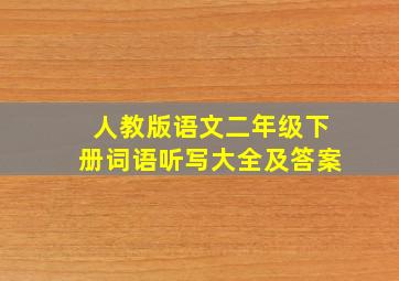 人教版语文二年级下册词语听写大全及答案