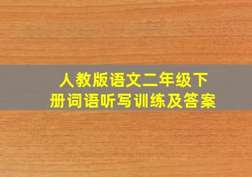 人教版语文二年级下册词语听写训练及答案