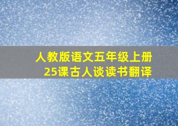 人教版语文五年级上册25课古人谈读书翻译