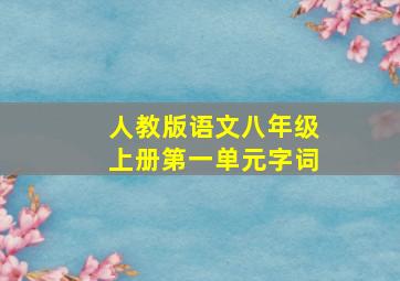 人教版语文八年级上册第一单元字词