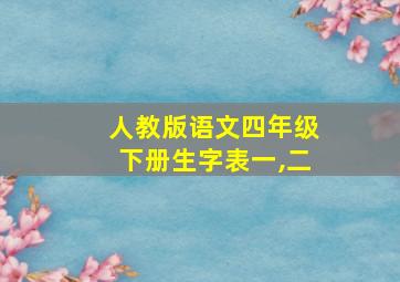 人教版语文四年级下册生字表一,二