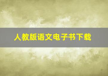 人教版语文电子书下载