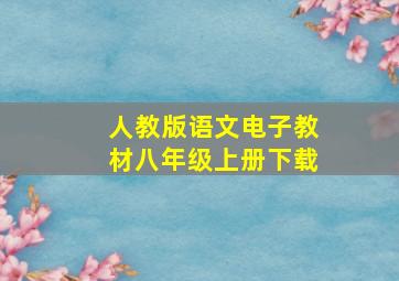 人教版语文电子教材八年级上册下载