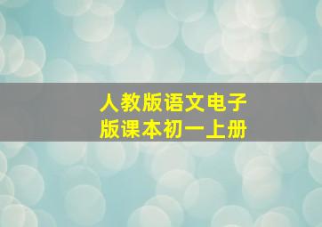 人教版语文电子版课本初一上册