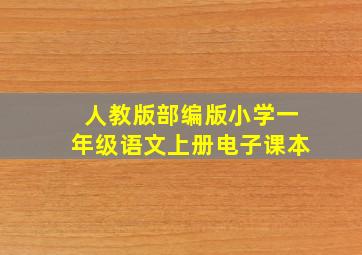 人教版部编版小学一年级语文上册电子课本