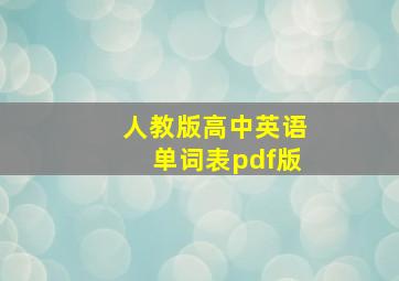 人教版高中英语单词表pdf版