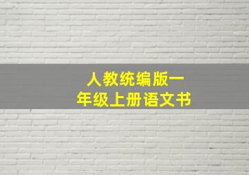 人教统编版一年级上册语文书